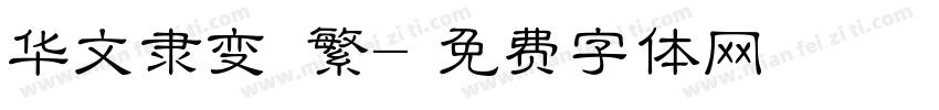 华文隶变 繁字体转换